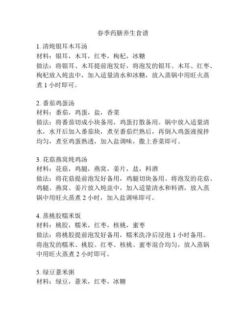 春季药膳养生食谱
