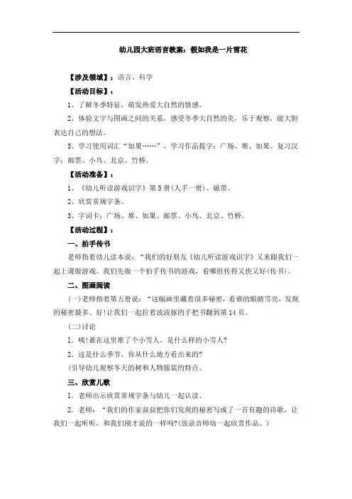 幼儿园大班语言教案：假如我是一片雪花