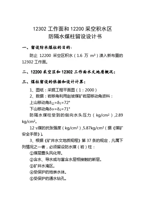 防隔水煤柱留设设计