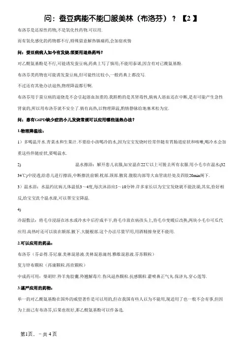 蚕豆病(G6PD缺乏症)有关问答及发热用药注意事项
