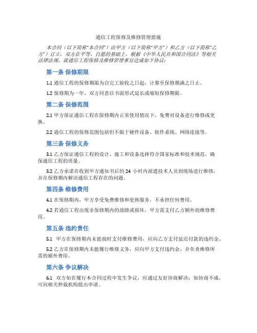 通信工程保修及维修管理措施