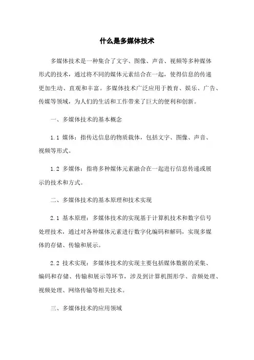 什么是多媒体技术
