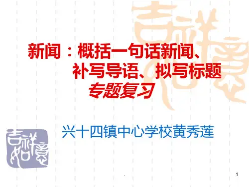 新闻概括一句话新闻补写导语拟写标题专题复习(黄秀莲)PPT课件