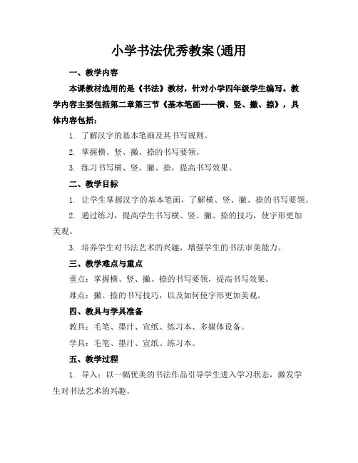 小学书法优秀教案(通用
