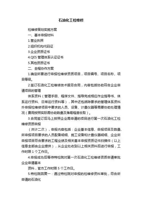 石油化工检维修