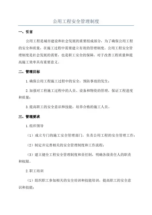 公用工程安全管理制度