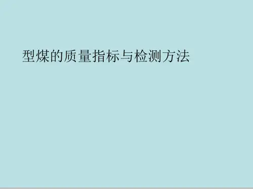 型煤的质量指标与检测方法