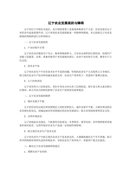 辽宁农业发展现状与障碍