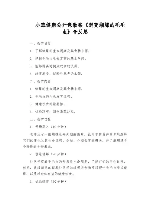 小班健康公开课教案《想变蝴蝶的毛毛虫》含反思