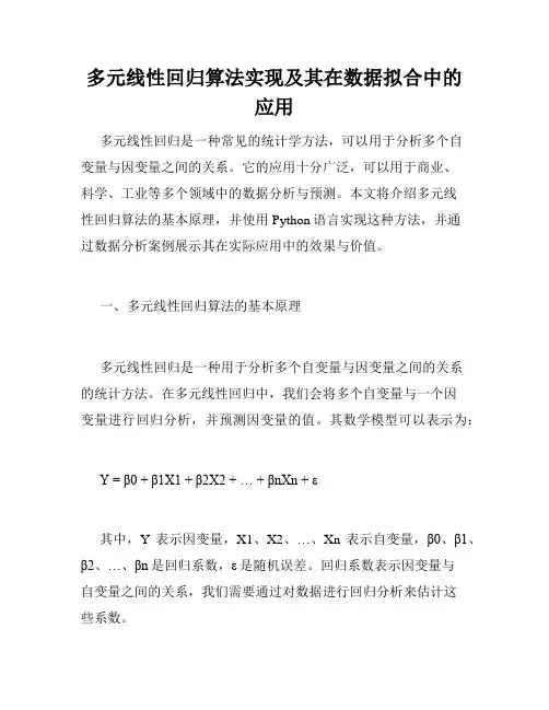 多元线性回归算法实现及其在数据拟合中的应用