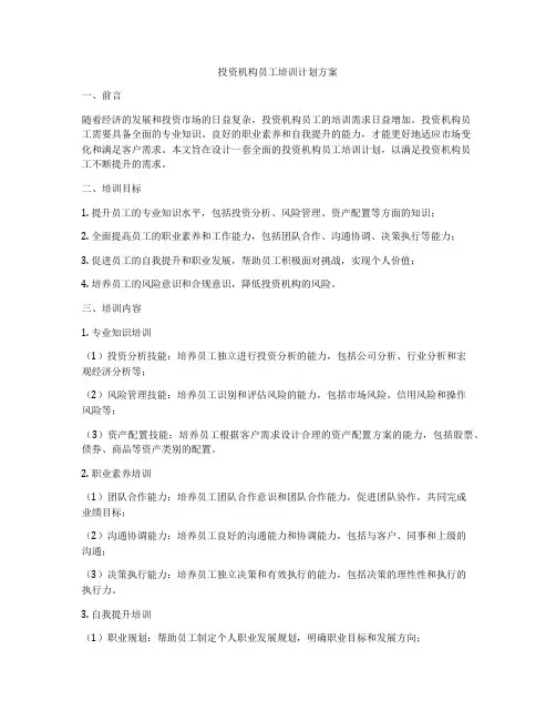 投资机构员工培训计划方案