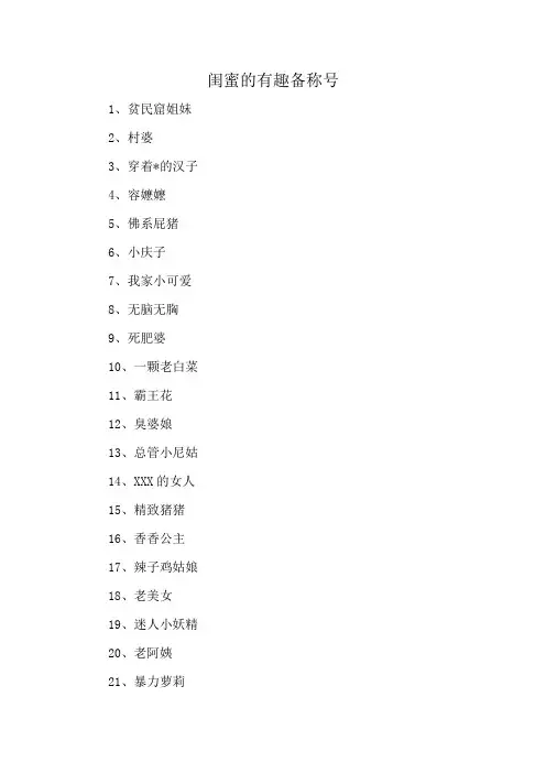 闺蜜的有趣备称号