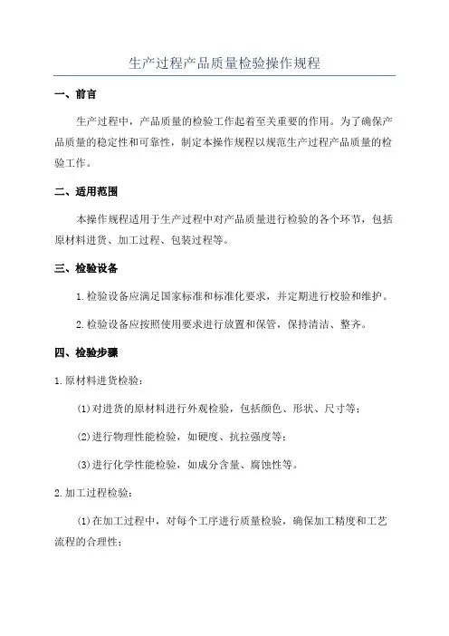 生产过程产品质量检验操作规程