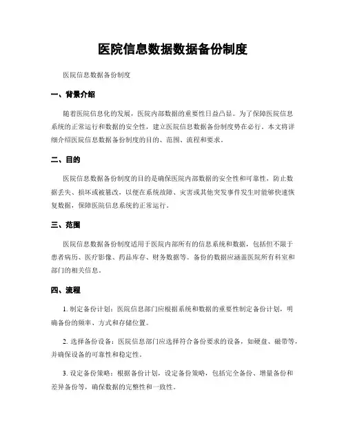 医院信息数据数据备份制度