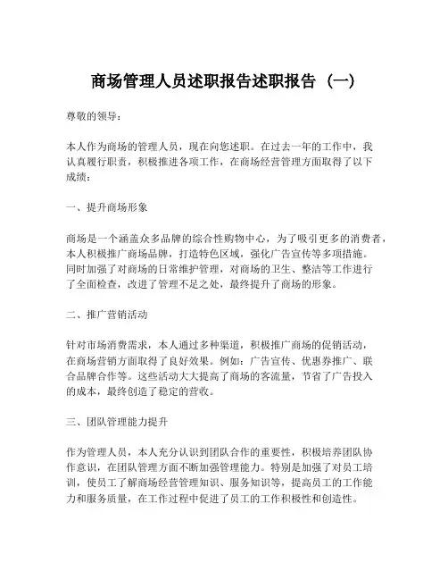 商场管理人员述职报告述职报告 (一)