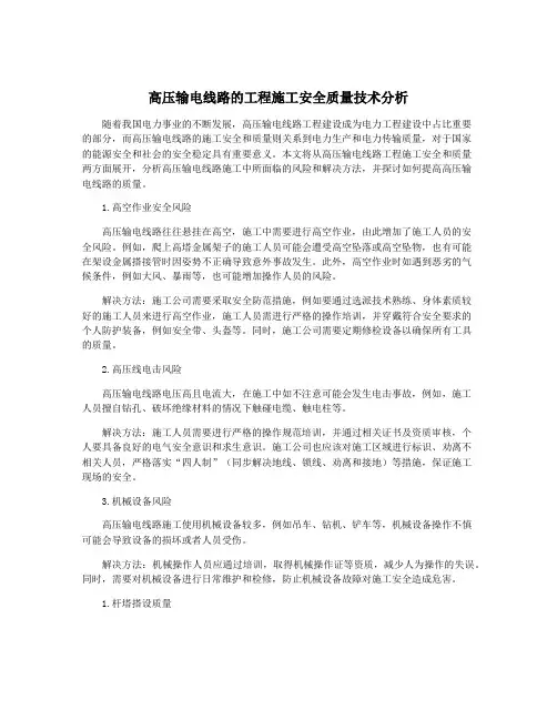 高压输电线路的工程施工安全质量技术分析