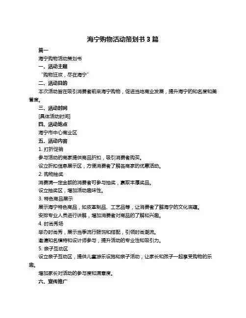 海宁购物活动策划书3篇
