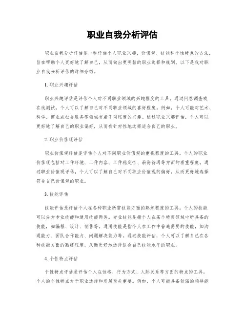 职业自我分析评估