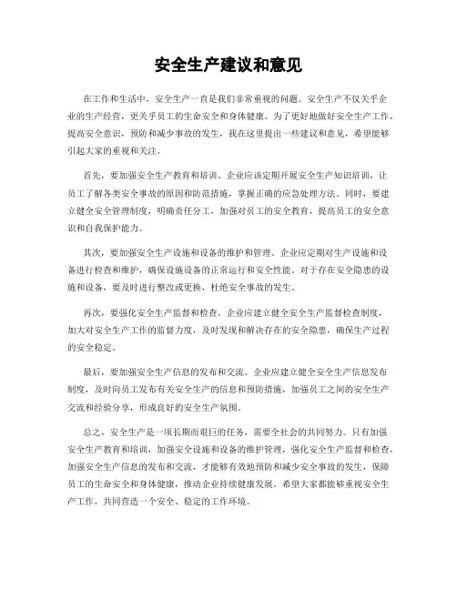 安全生产建议和意见