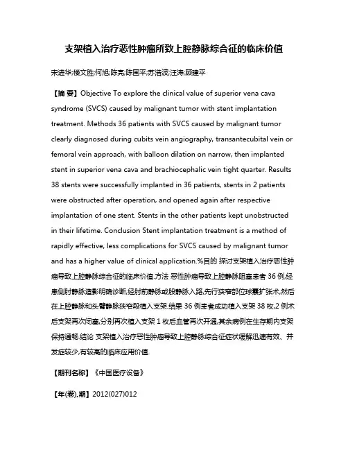 支架植入治疗恶性肿瘤所致上腔静脉综合征的临床价值