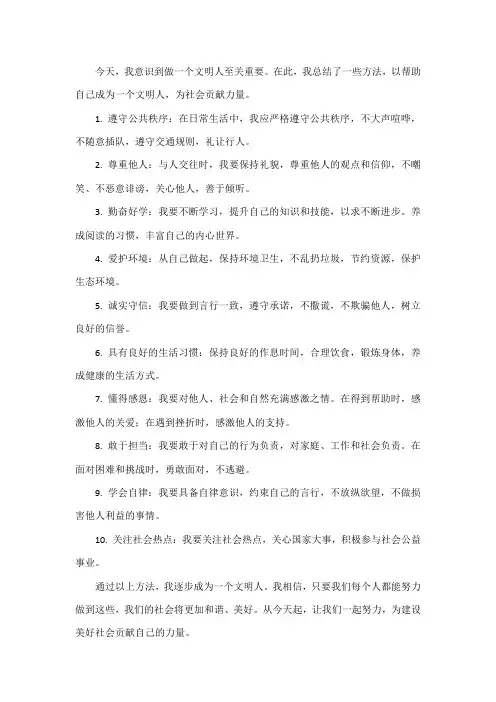 如何做文明人500字