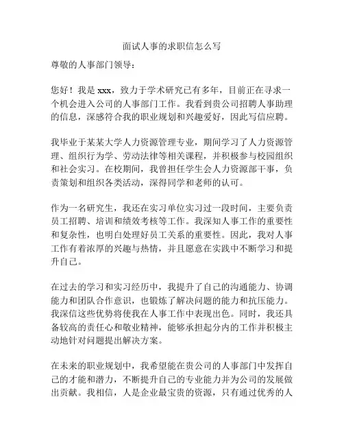 面试人事的求职信怎么写