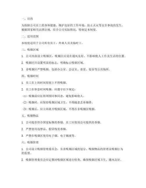 公司抽烟安全管理制度