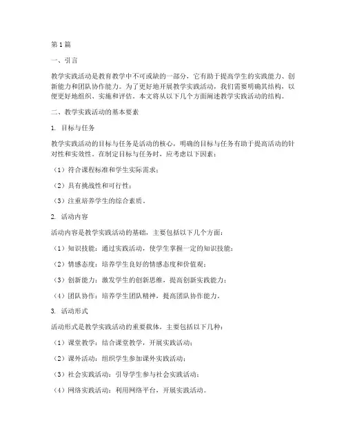 教学实践活动的结构(3篇)