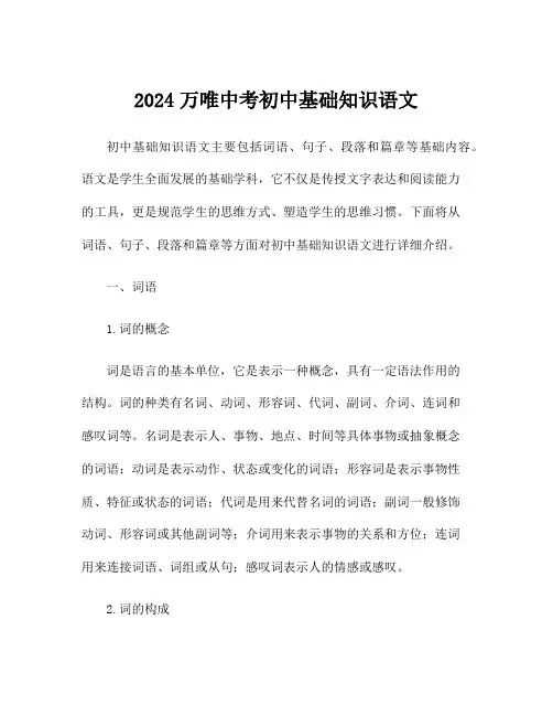 2024万唯中考初中基础知识语文