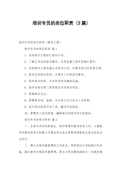 培训专员的岗位职责(3篇)