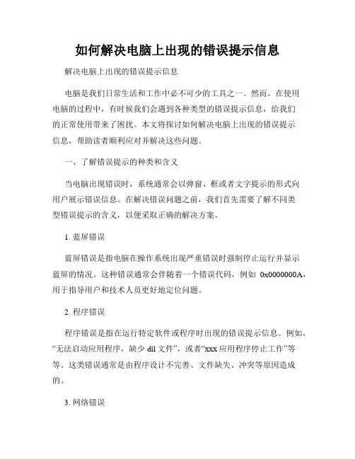 如何解决电脑上出现的错误提示信息
