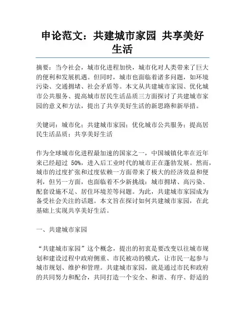 申论范文：共建城市家园 共享美好生活