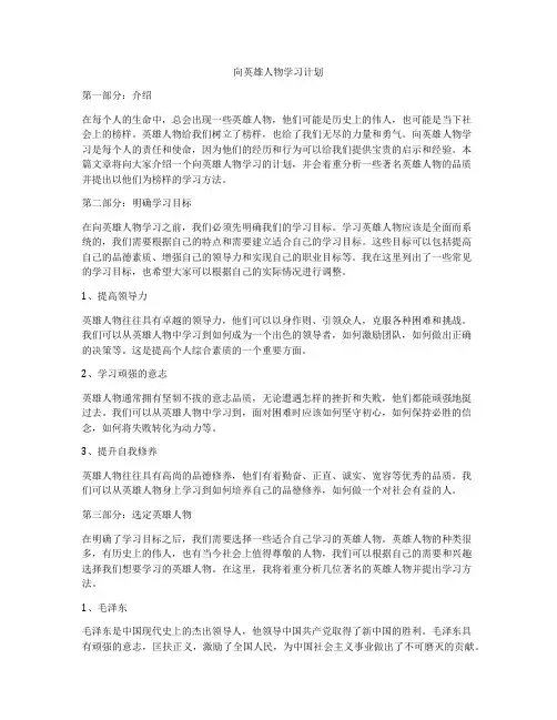 向英雄人物学习计划