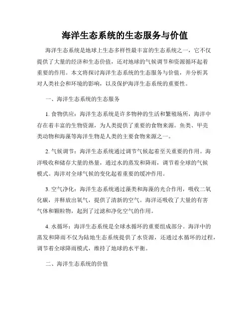 海洋生态系统的生态服务与价值