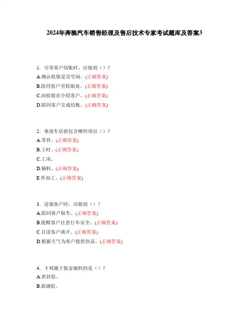 2024年奔驰汽车销售经理及售后技术专家考试题库及答案3