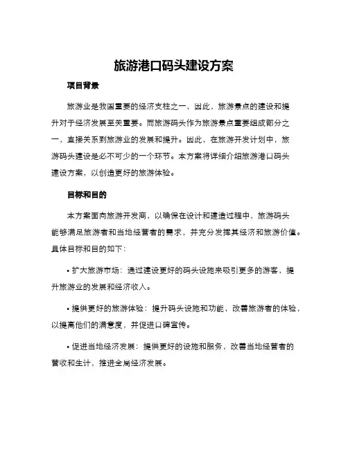 旅游港口码头建设方案