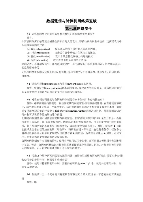 数据通信与计算机网络第五版（习题答案）——第七章网络安全