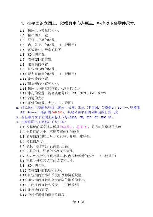 塑胶模具零件厂组立图标注作业规范范本精品文档4页