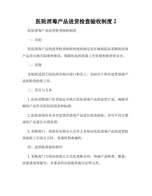 医院消毒产品进货检查验收制度2