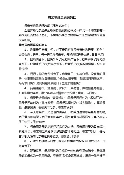 母亲节感恩妈妈的话（精选100句）