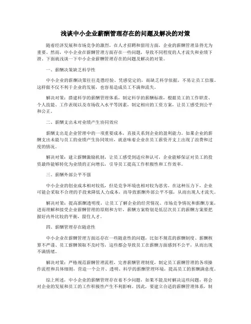浅谈中小企业薪酬管理存在的问题及解决的对策