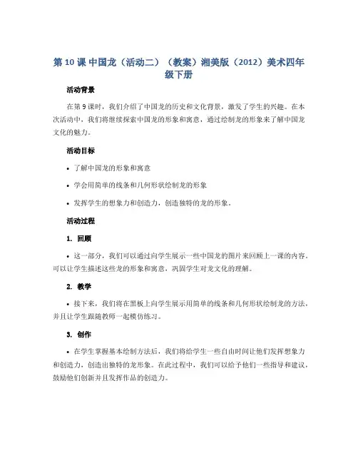 第10课 中国龙(活动二)(教案)湘美版(2012)美术四年级下册
