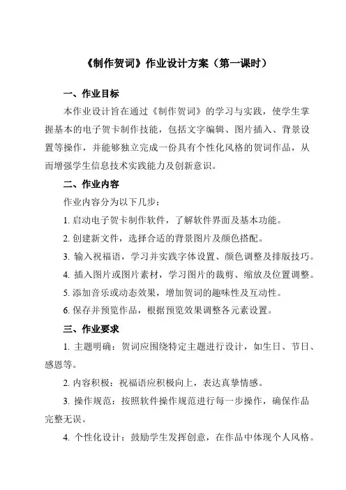 《第二单元第10课制作生日贺卡制作贺词》作业设计方案-初中信息技术人教版八年级上册自编模拟