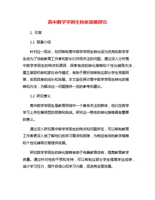 高中数学学困生转化策略探究