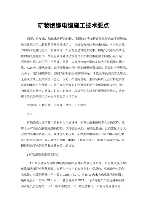 矿物绝缘电缆施工技术要点