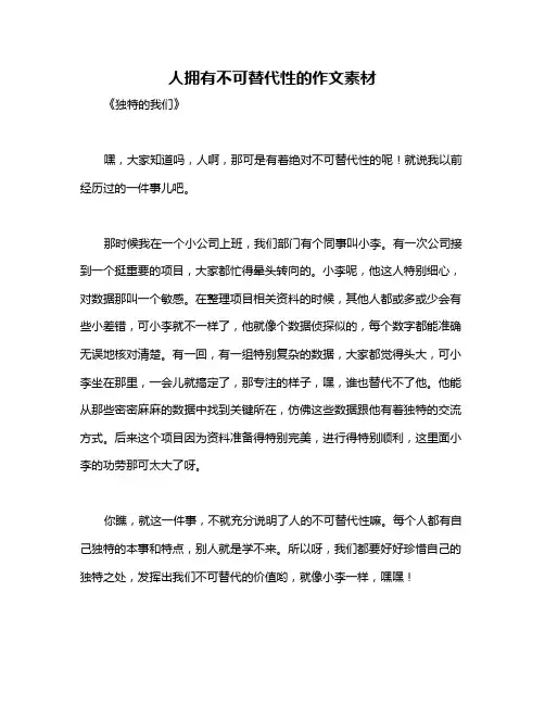 人拥有不可替代性的作文素材