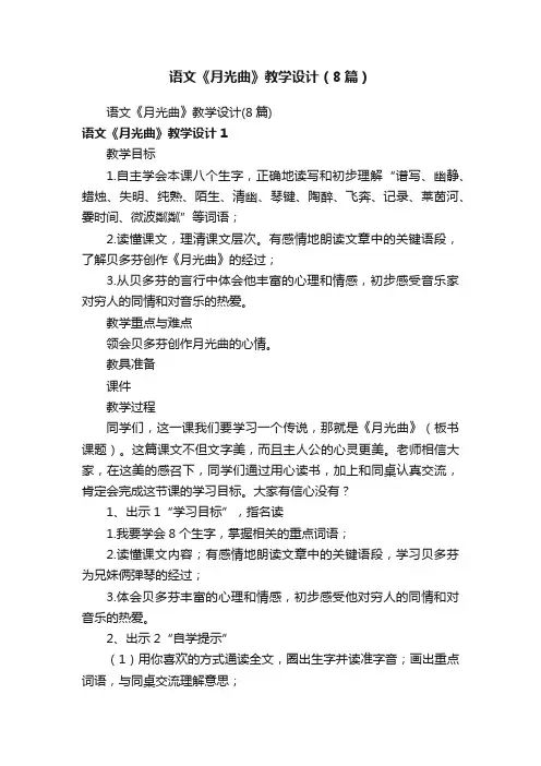 语文《月光曲》教学设计（8篇）