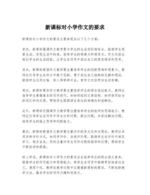 新课标对小学作文的要求