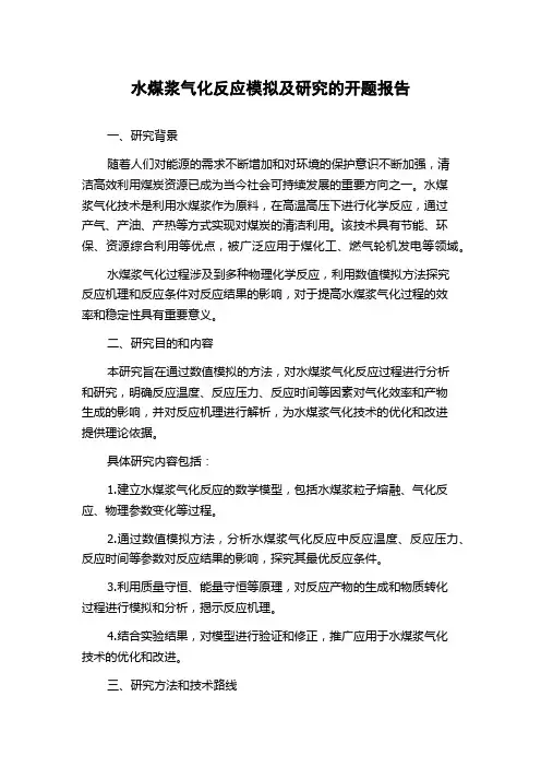 水煤浆气化反应模拟及研究的开题报告