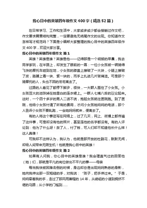 我心目中的英雄四年级作文400字（精选52篇）